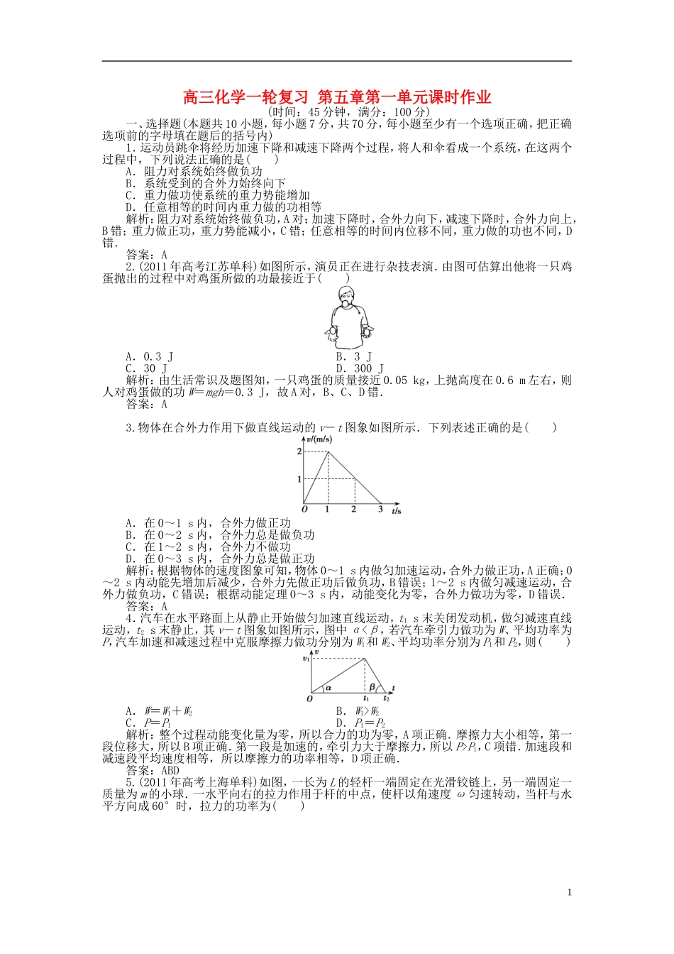 【优化探究】2013年高三化学一轮复习-第五章第一单元课时作业-新人教版_第1页