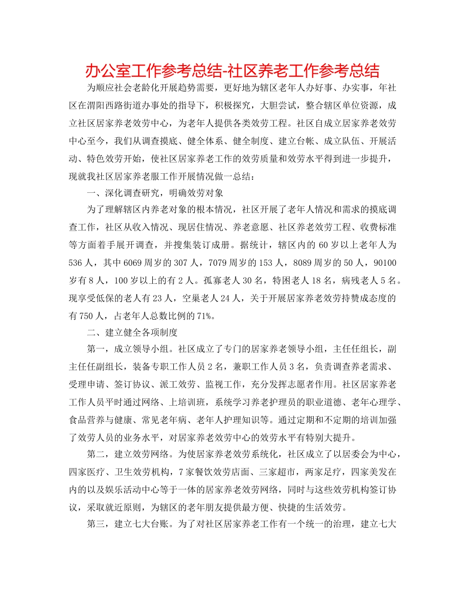 办公室工作参考总结-社区养老工作参考总结 _第1页