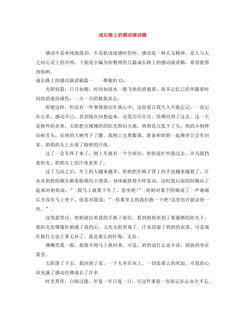 成长路上的感动演讲稿 _第1页