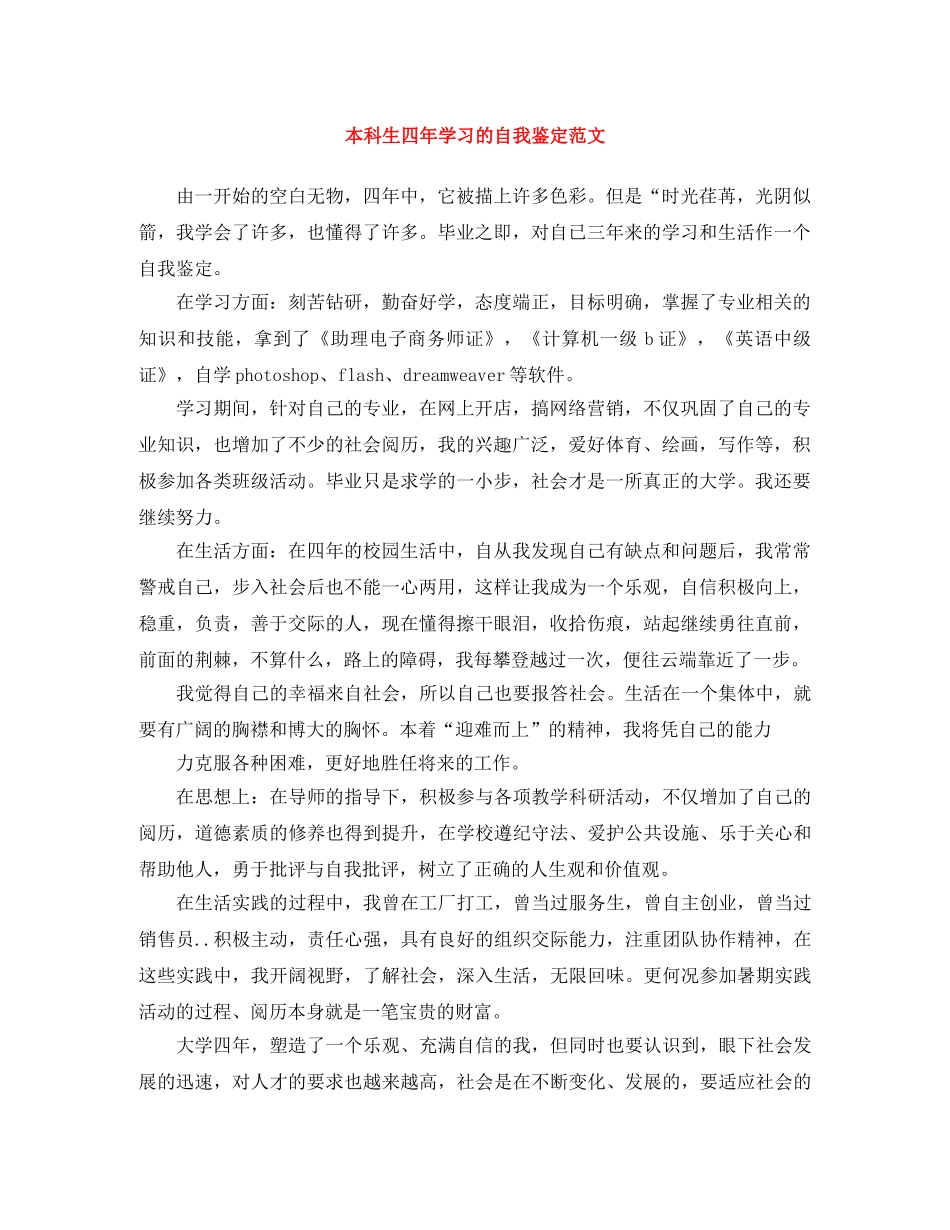 本科生四年学习的自我鉴定范文 _第1页