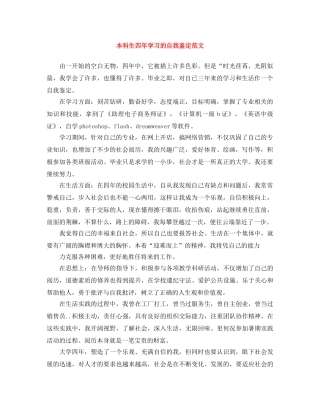 本科生四年学习的自我鉴定范文 