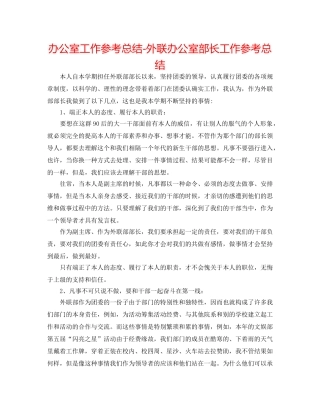 办公室工作参考总结-外联办公室部长工作参考总结 