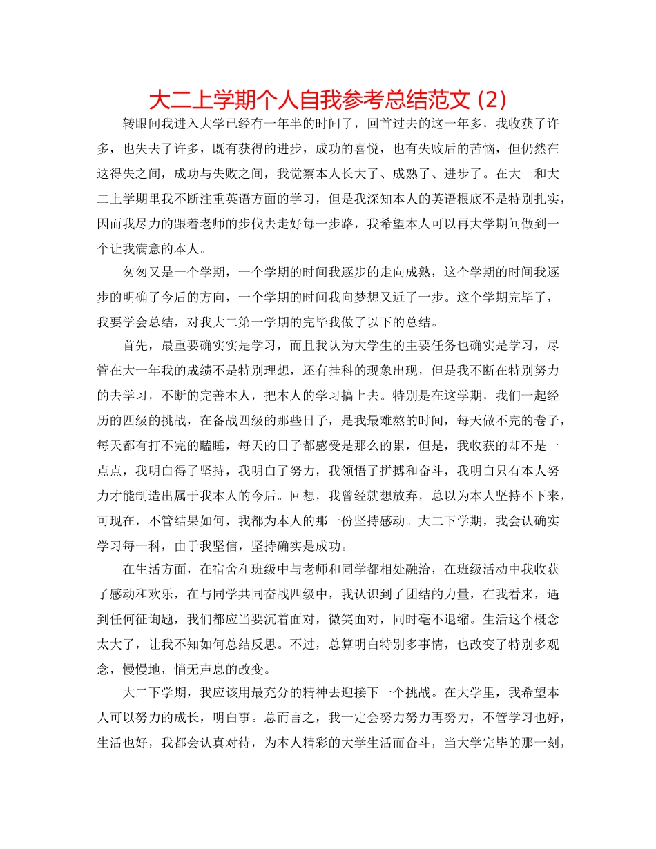 大二上学期个人自我参考总结范文 (2) _第1页