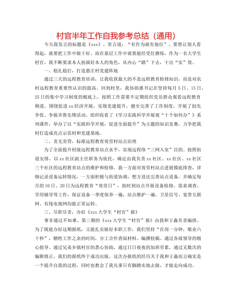 村官半年工作自我参考总结（通用） _第1页