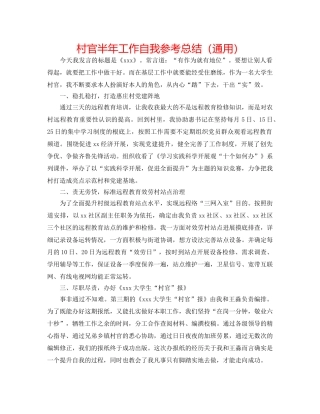 村官半年工作自我参考总结（通用） 