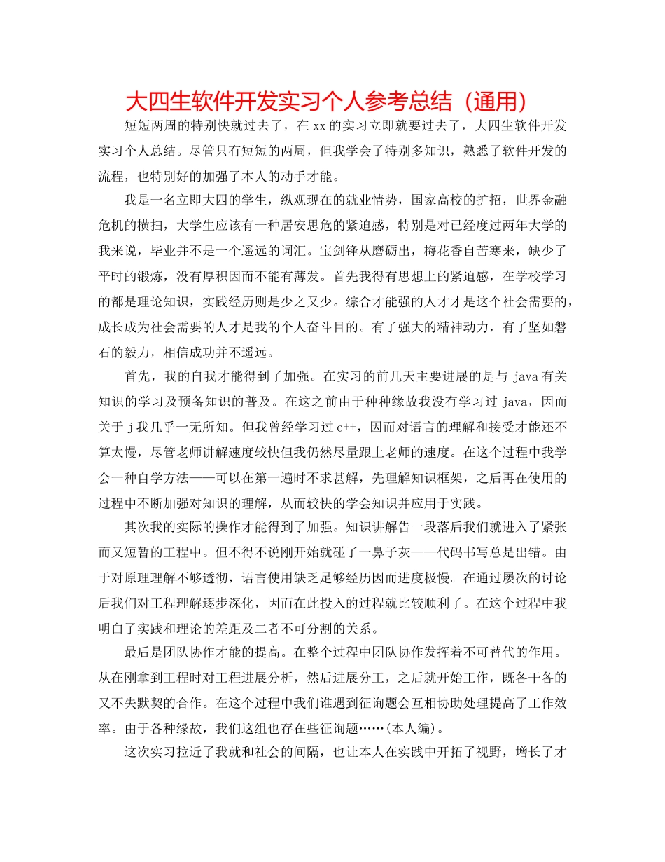 大四生软件开发实习个人参考总结（通用） _第1页