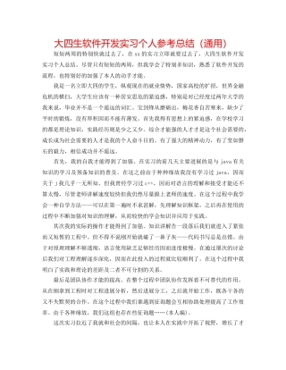 大四生软件开发实习个人参考总结（通用） 