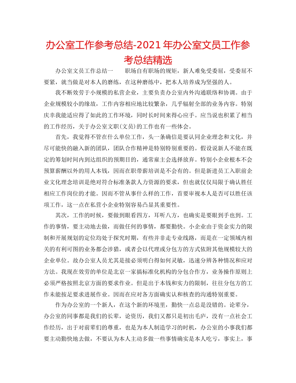 办公室工作参考总结-2024年办公室文员工作参考总结精选 _第1页