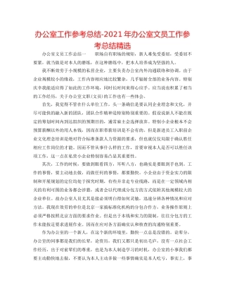 办公室工作参考总结-2024年办公室文员工作参考总结精选 