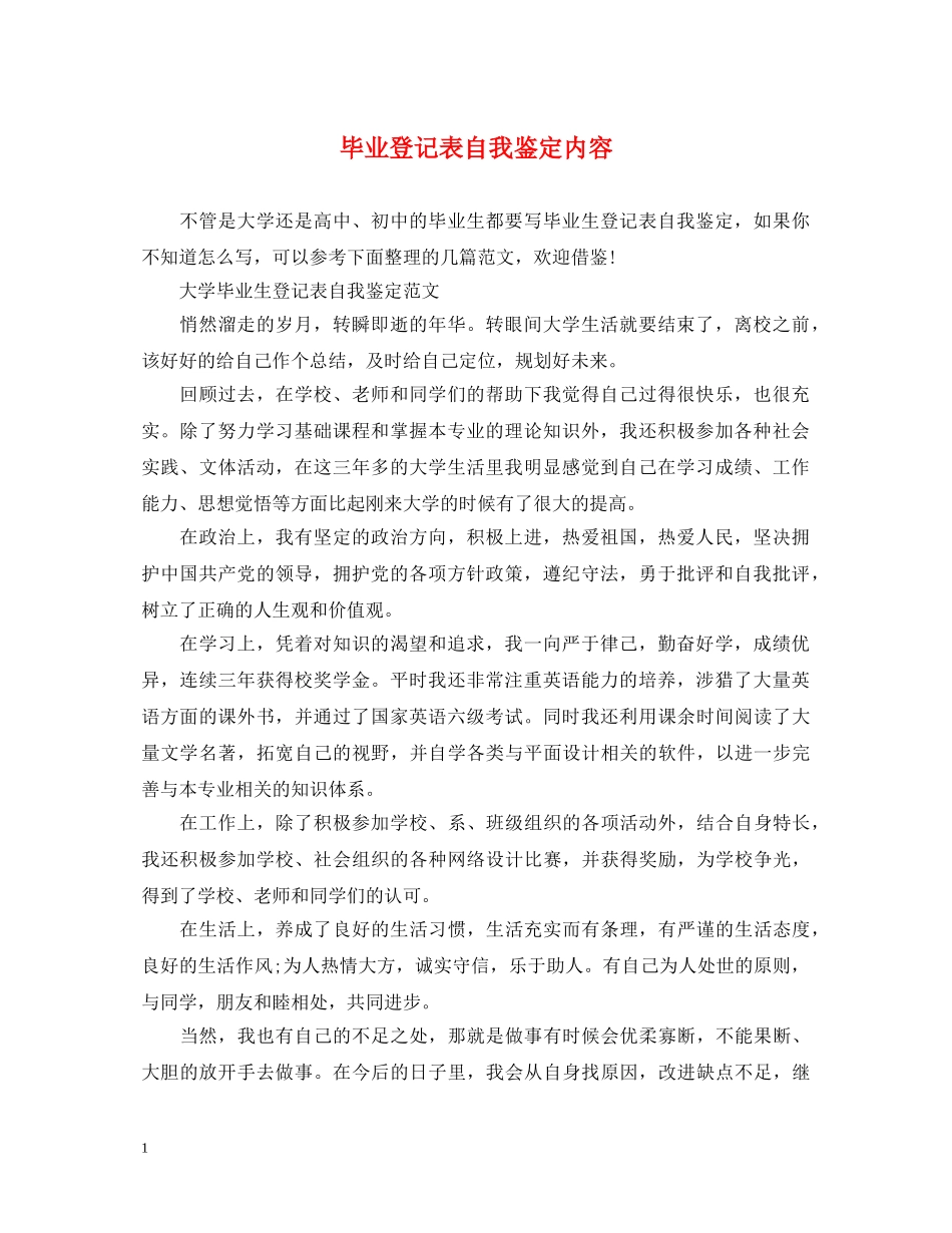 毕业登记表自我鉴定内容 _第1页
