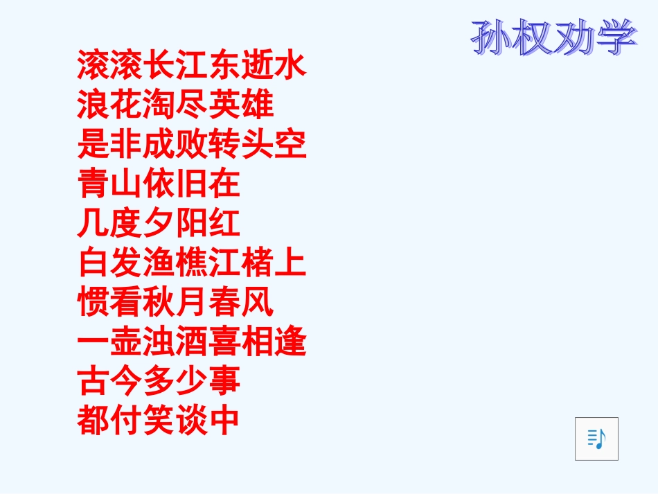 (部编)初中语文人教2011课标版七年级下册《孙权劝学》ppt-(9)_第2页