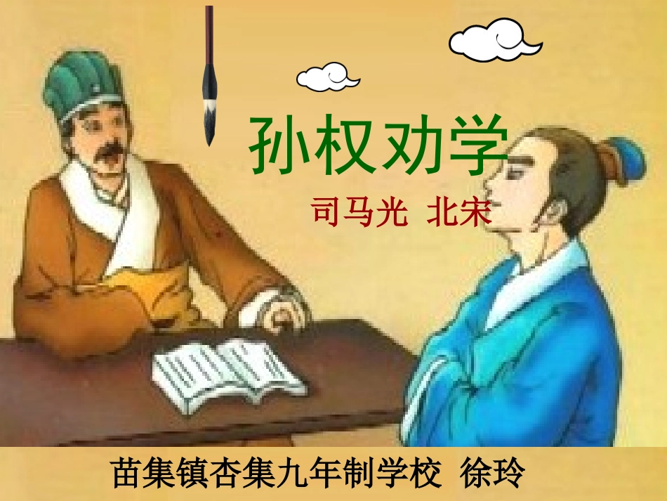 (部编)初中语文人教2011课标版七年级下册《孙权劝学》ppt-(9)_第3页