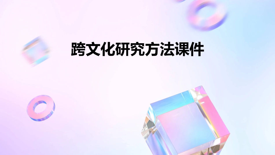 跨文化研究方法课件_第1页