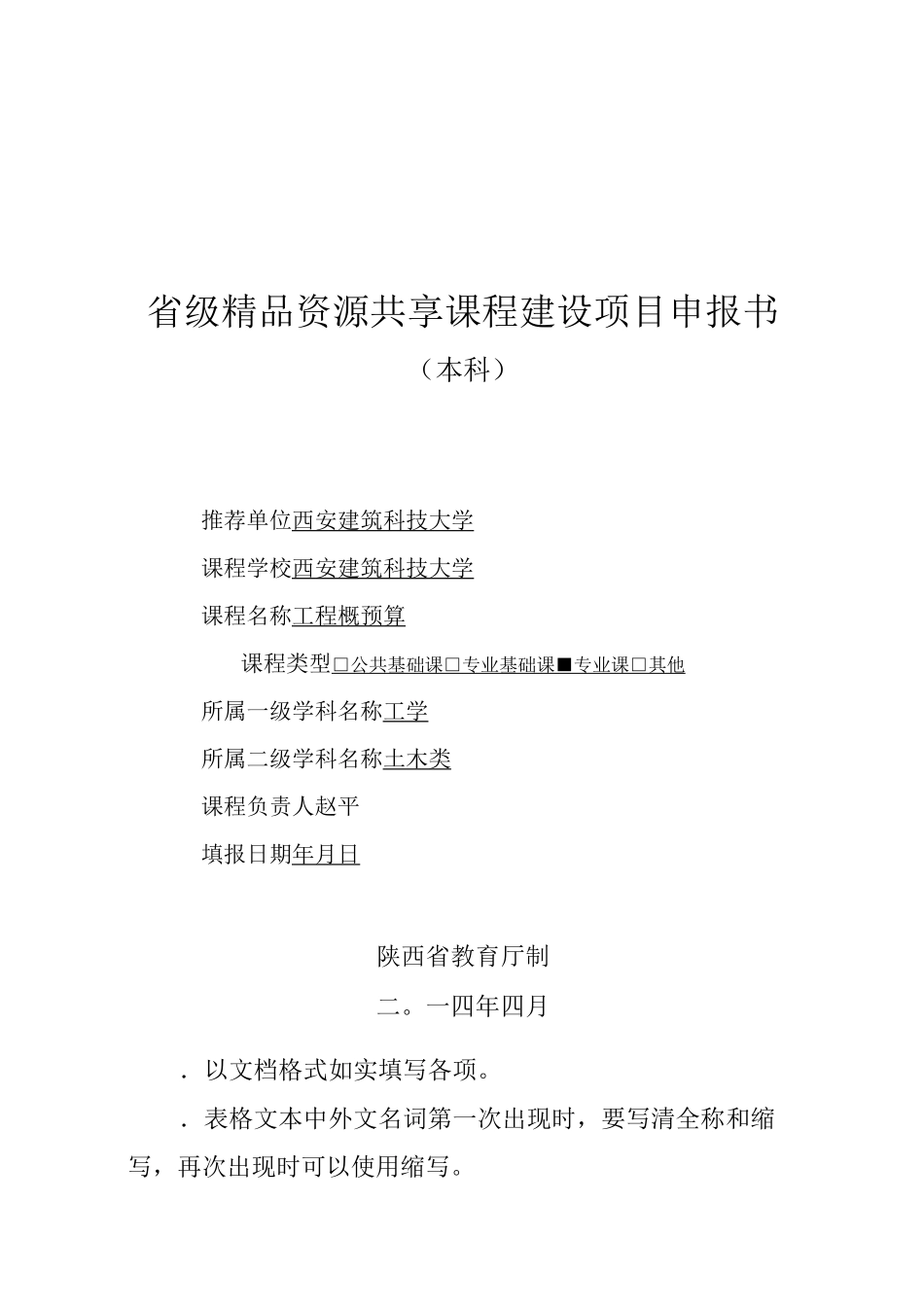 省级精品资源共享课程建设项目申报书_第1页