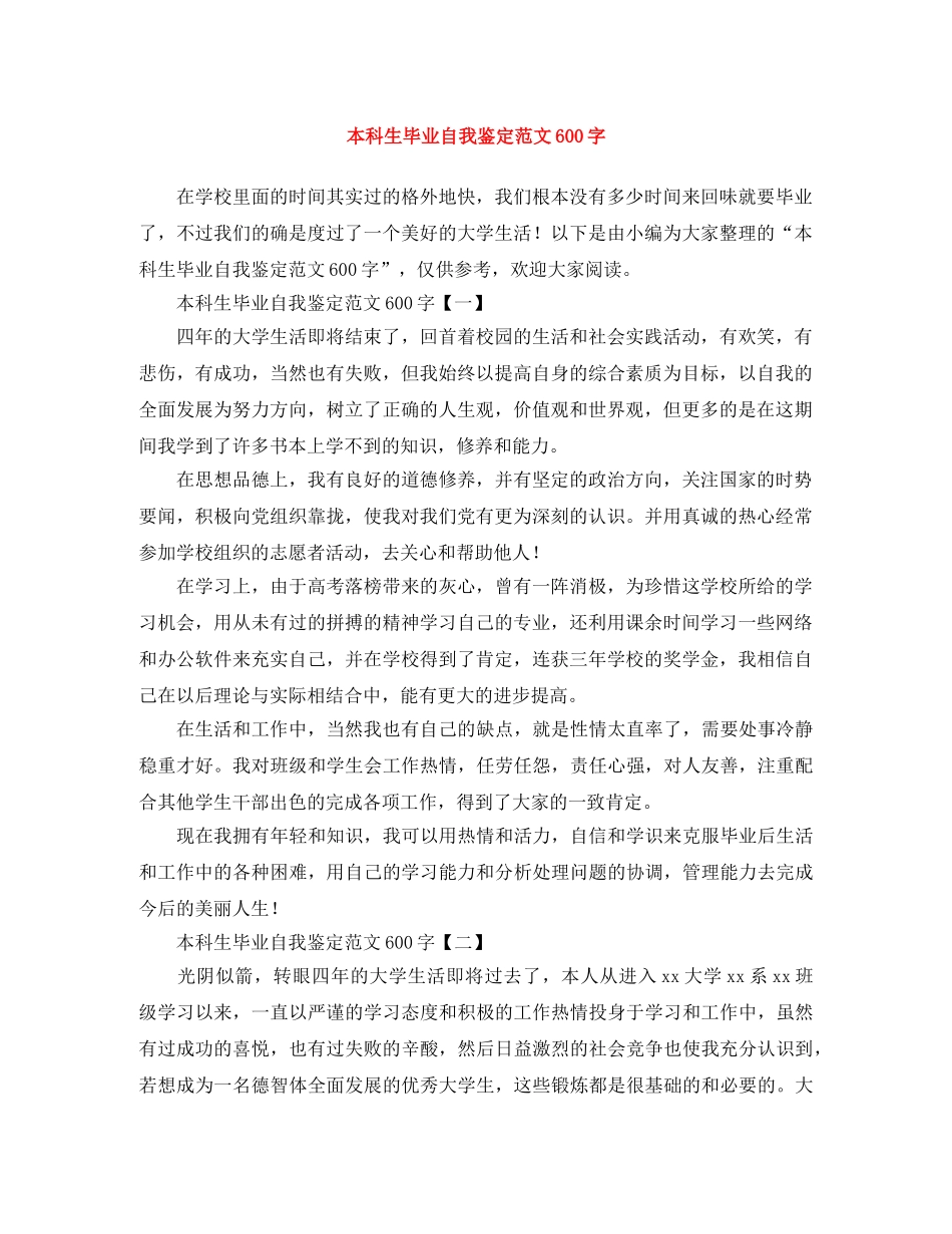 本科生毕业自我鉴定范文600字 _第1页