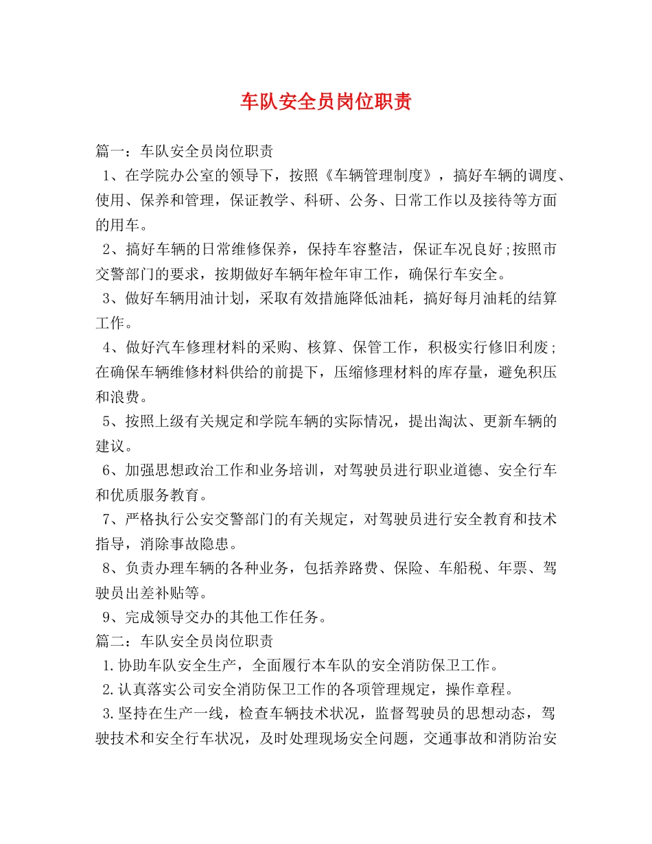 车队安全员岗位职责 _第1页