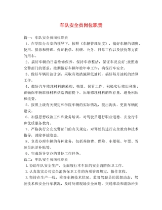 车队安全员岗位职责 
