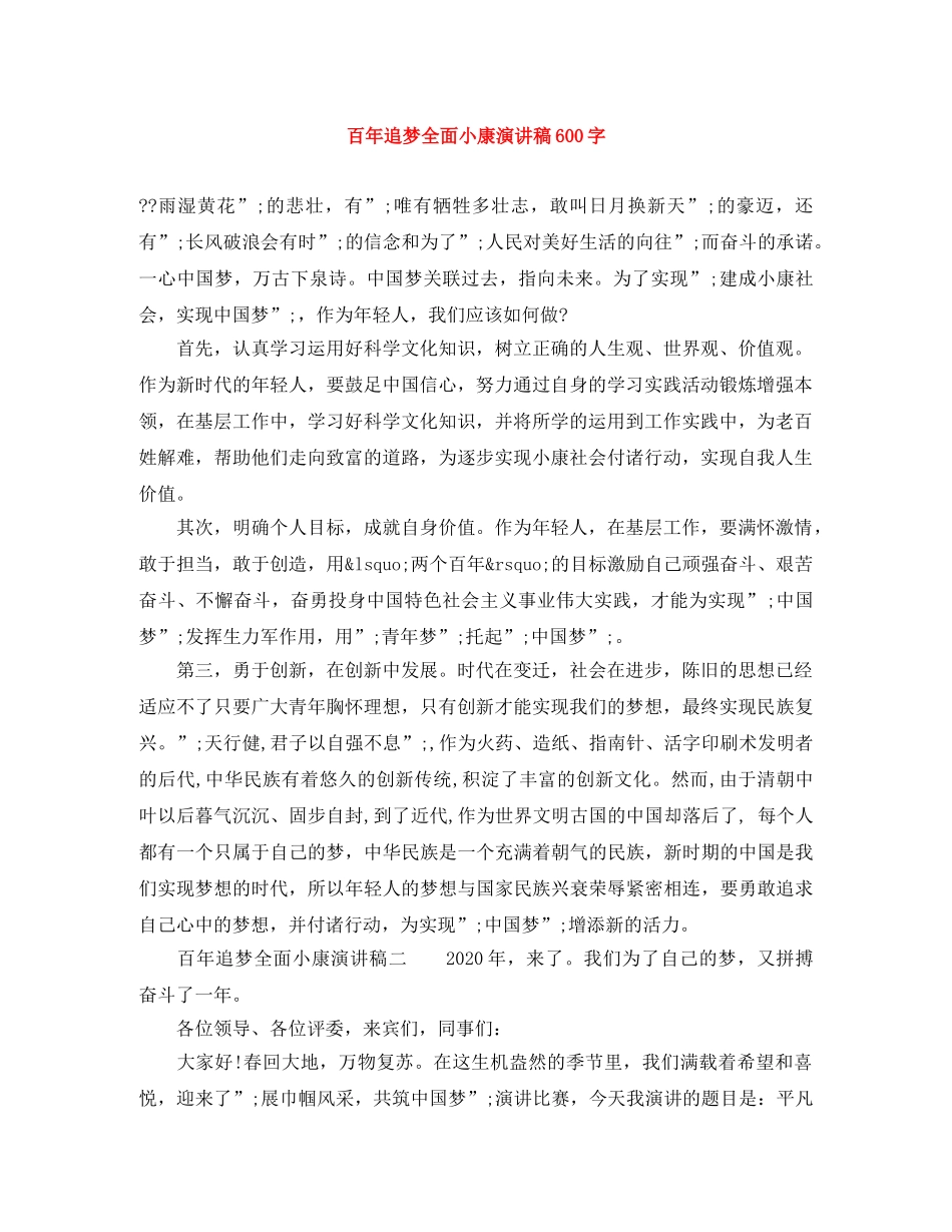 百年追梦全面小康演讲稿600字 _第1页