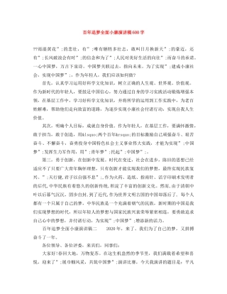 百年追梦全面小康演讲稿600字 