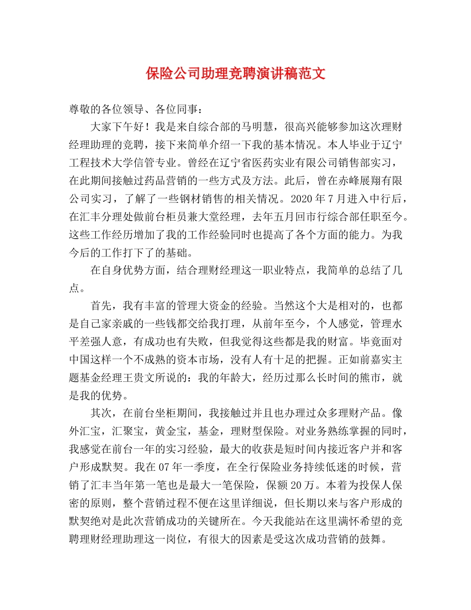 保险公司助理竞聘演讲稿范文 _第1页