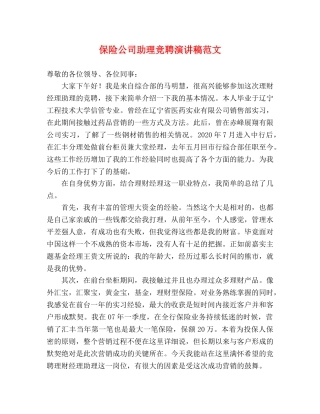 保险公司助理竞聘演讲稿范文 
