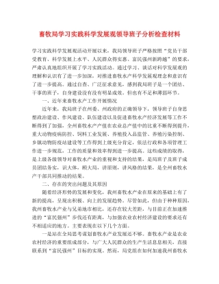畜牧局学习实践科学发展观领导班子分析检查材料 