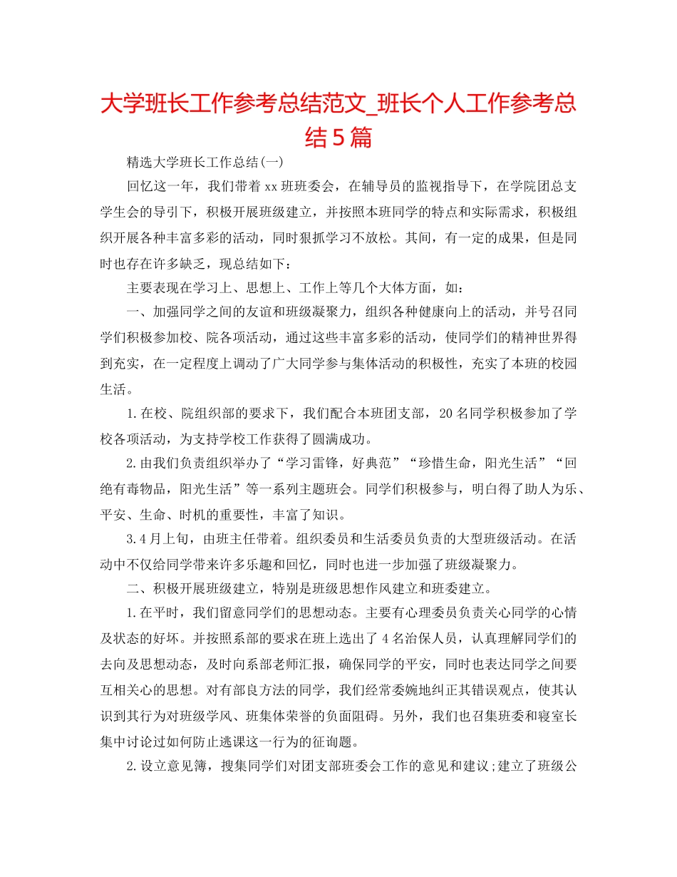 大学班长工作参考总结范文_班长个人工作参考总结5篇 _第1页