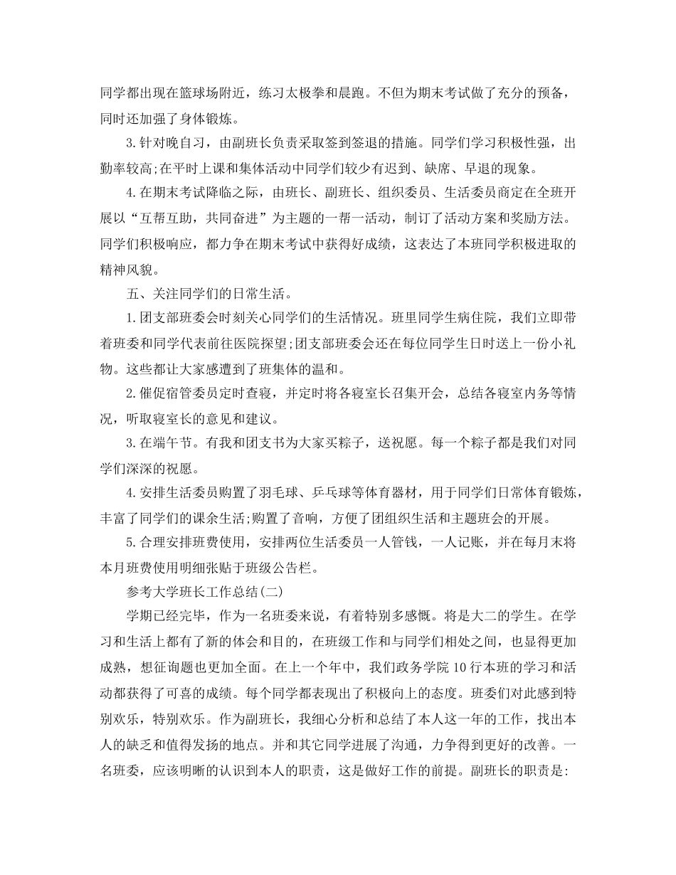 大学班长工作参考总结范文_班长个人工作参考总结5篇 _第3页