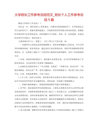 大学班长工作参考总结范文_班长个人工作参考总结5篇 