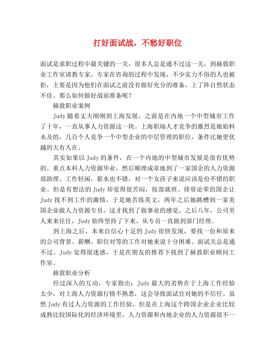 打好面试战，不愁好职位2 _第1页