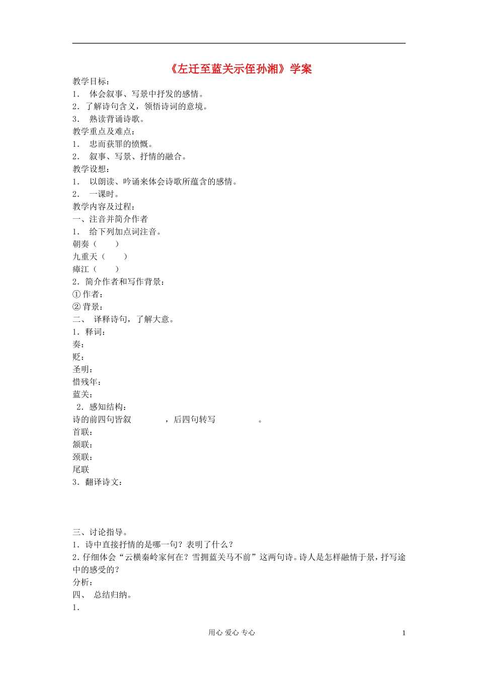 【优化教案】高中语文《左迁至蓝关示侄孙湘》学案-苏教版选修《唐诗宋词选读》_第1页