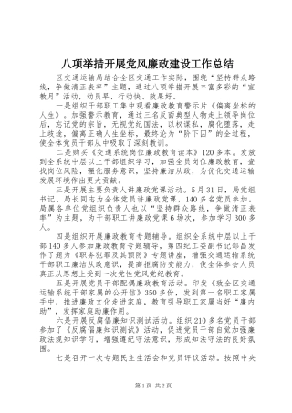 八项举措开展党风廉政建设工作总结