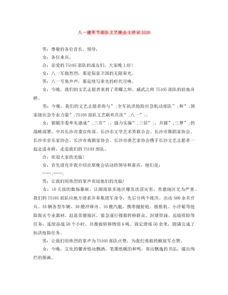 八一建军节部队文艺晚会主持词2024 