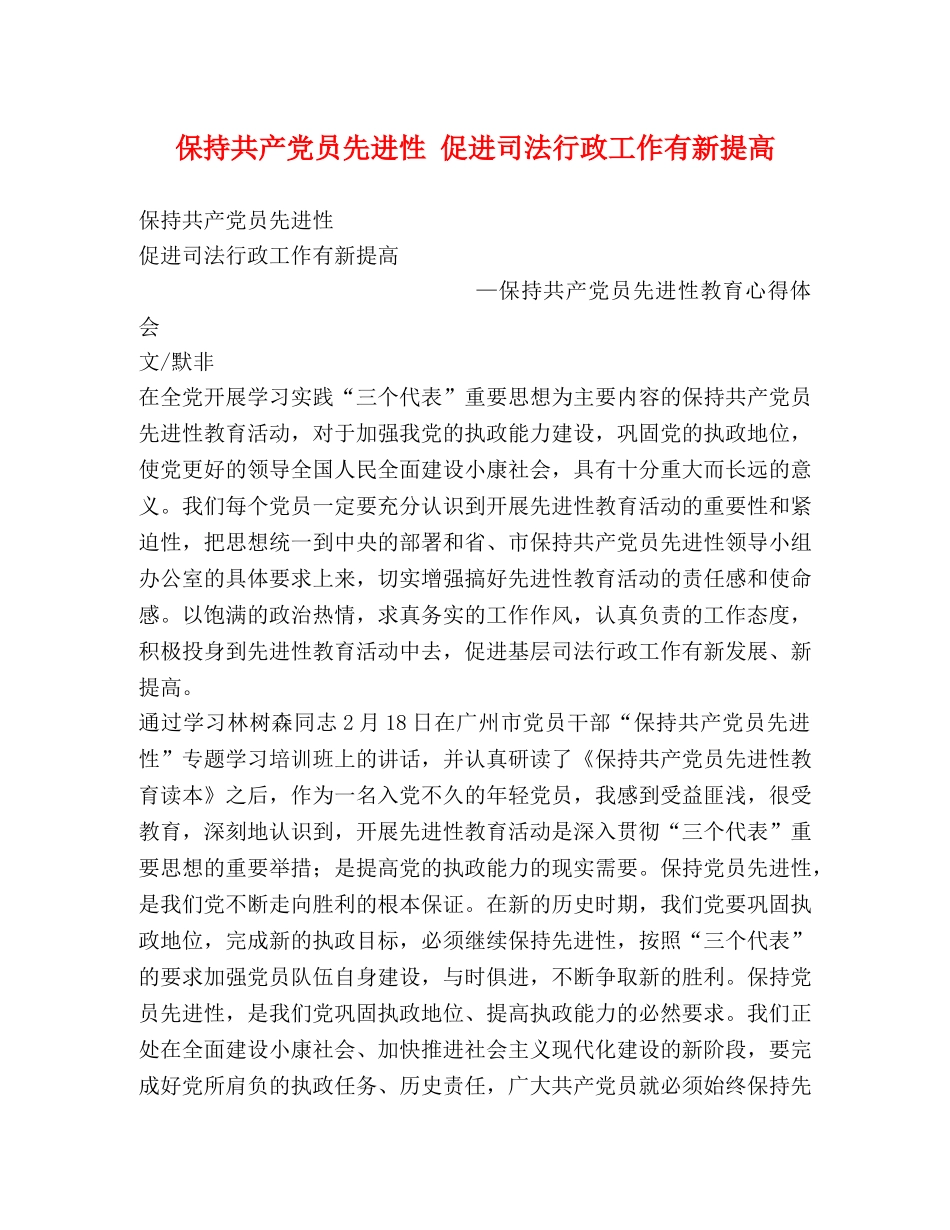 保持共产党员先进性 促进司法行政工作有新提高 _第1页