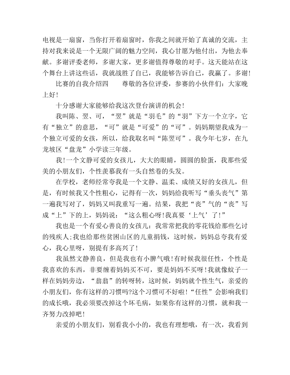 比赛的自我介绍怎么写 _第3页