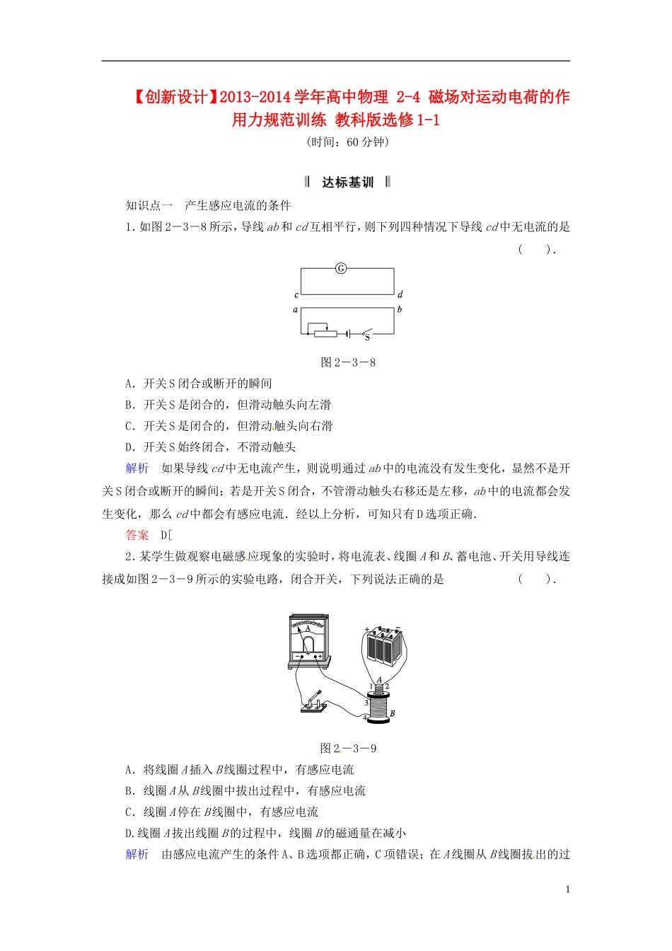 【创新设计】2013-2014学年高中物理-2-3-电磁感应定律规范训练-教科版选修1-1_第1页