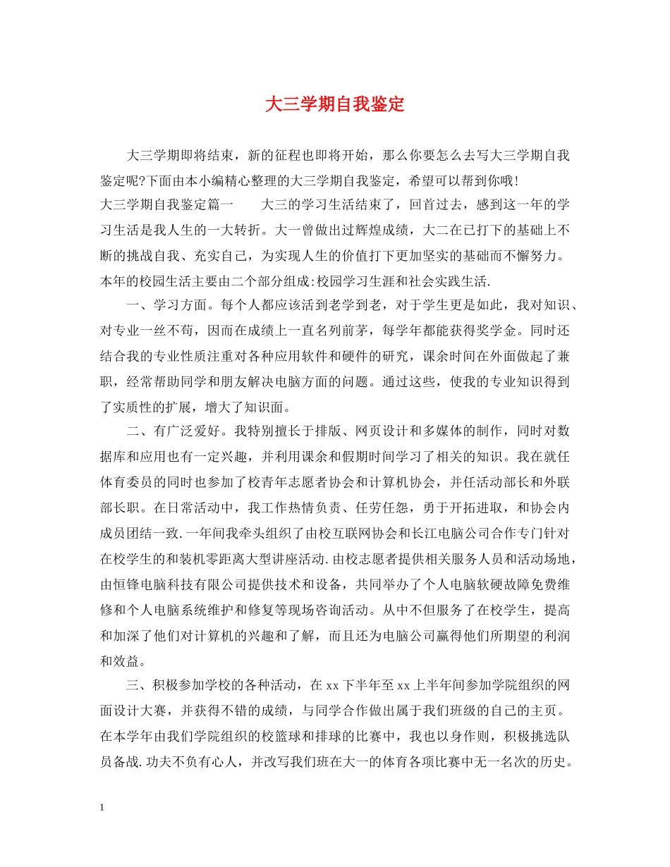 大三学期自我鉴定 _第1页