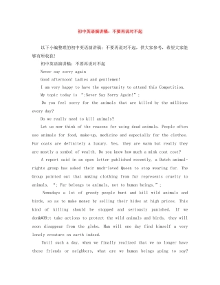 初中英语演讲稿不要再说对不起 