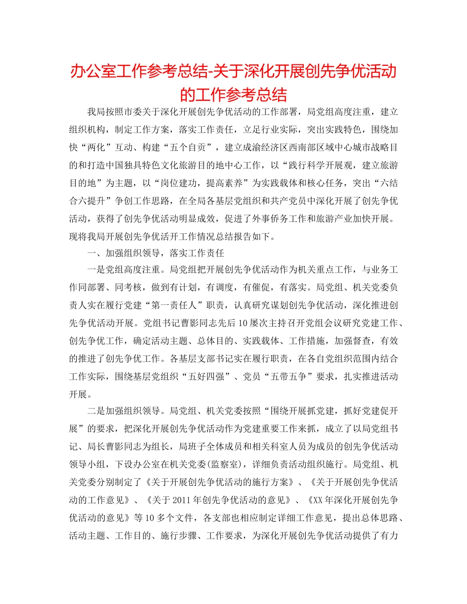 办公室工作参考总结-关于深入开展创先争优活动的工作参考总结 _第1页