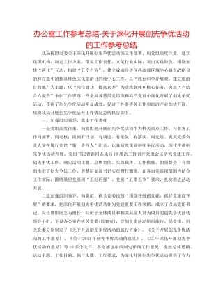 办公室工作参考总结-关于深入开展创先争优活动的工作参考总结 