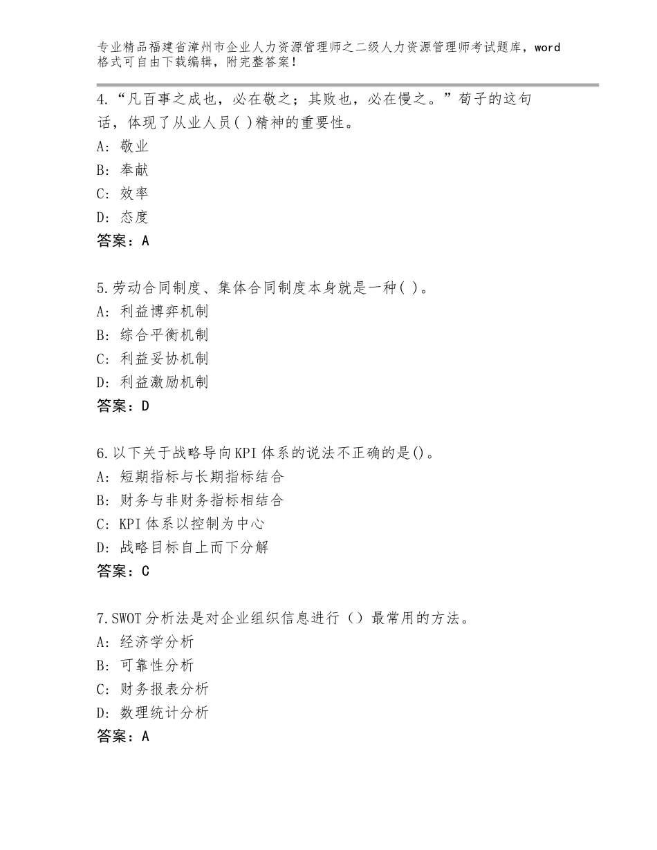 福建省漳州市企业人力资源管理师之二级人力资源管理师考试题库（有一套）_第2页