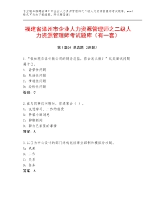 福建省漳州市企业人力资源管理师之二级人力资源管理师考试题库（有一套）