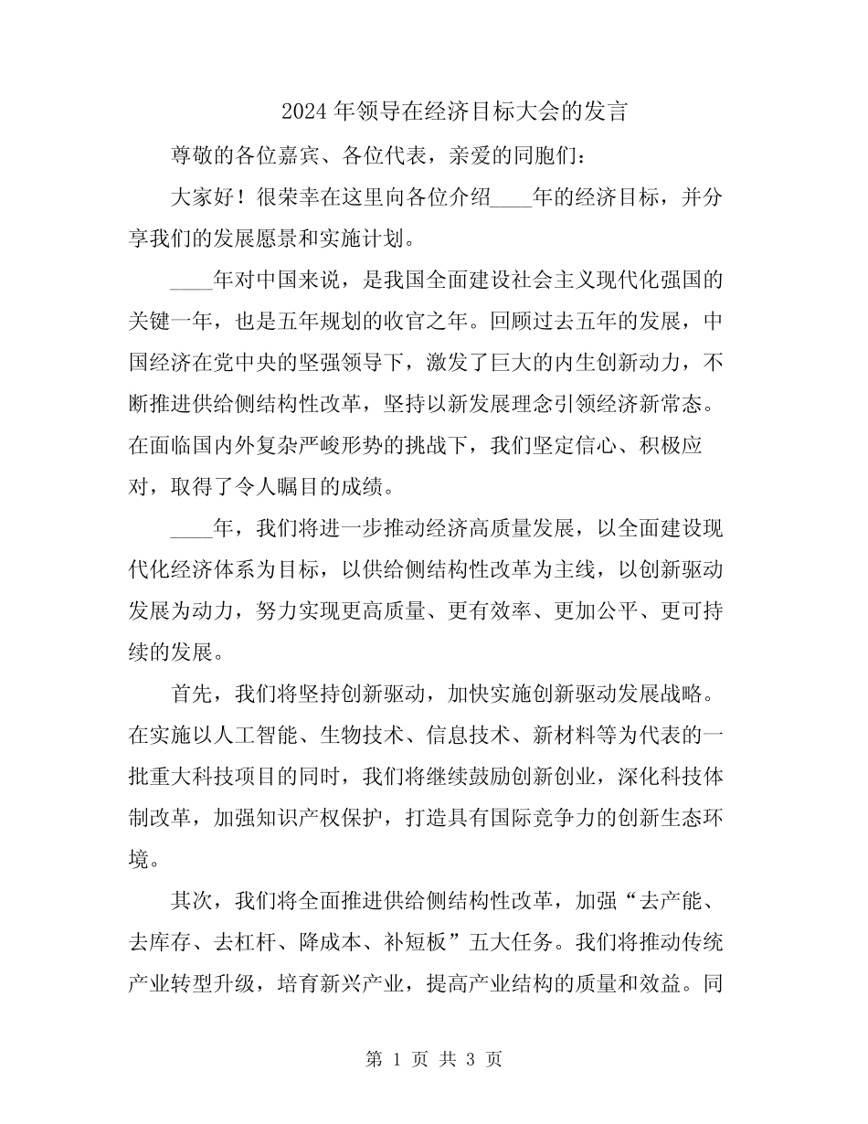 2024年领导在经济目标大会的发言 _第1页