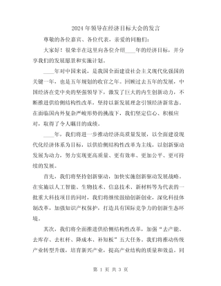 2024年领导在经济目标大会的发言 