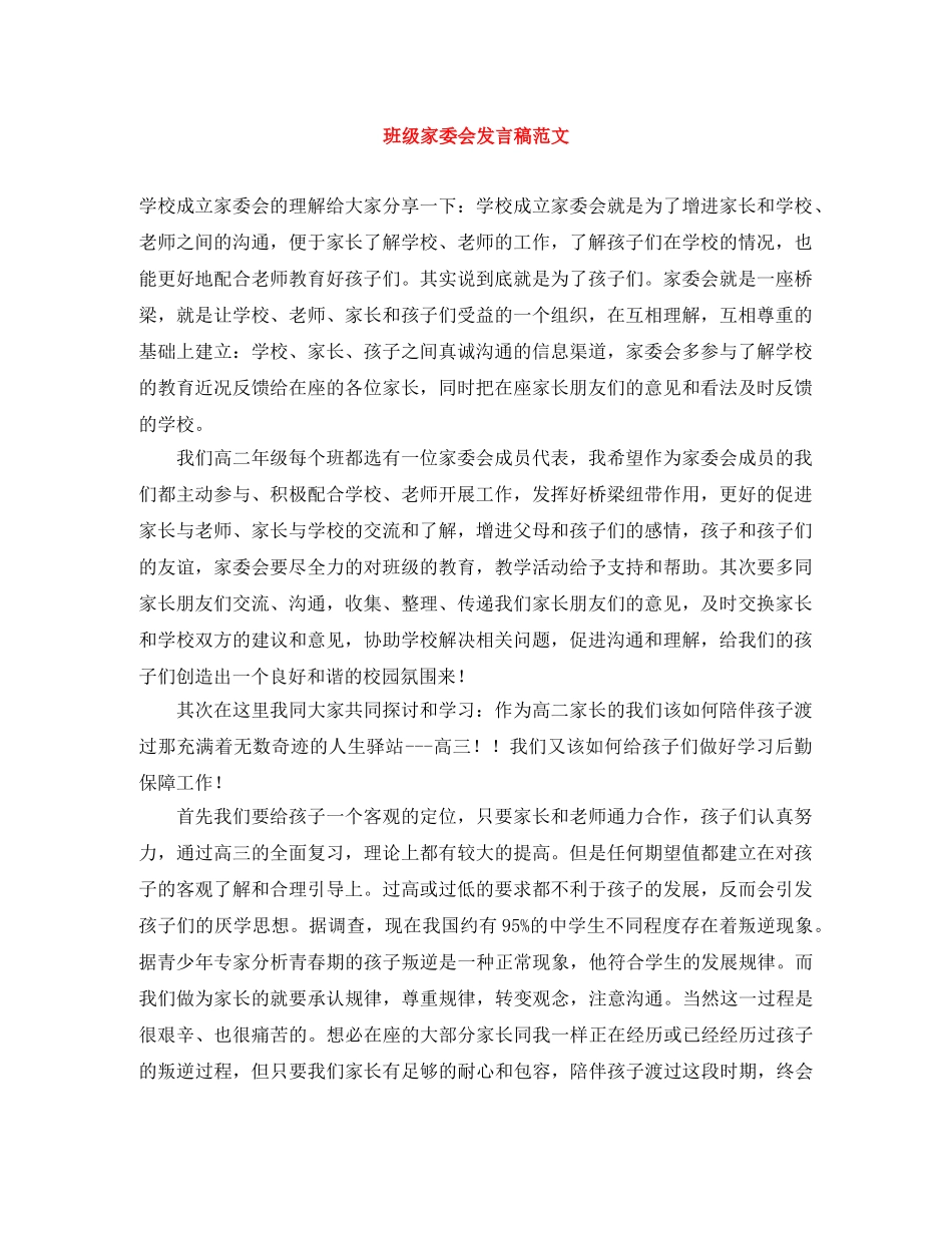 班级家委会发言稿范文 _第1页