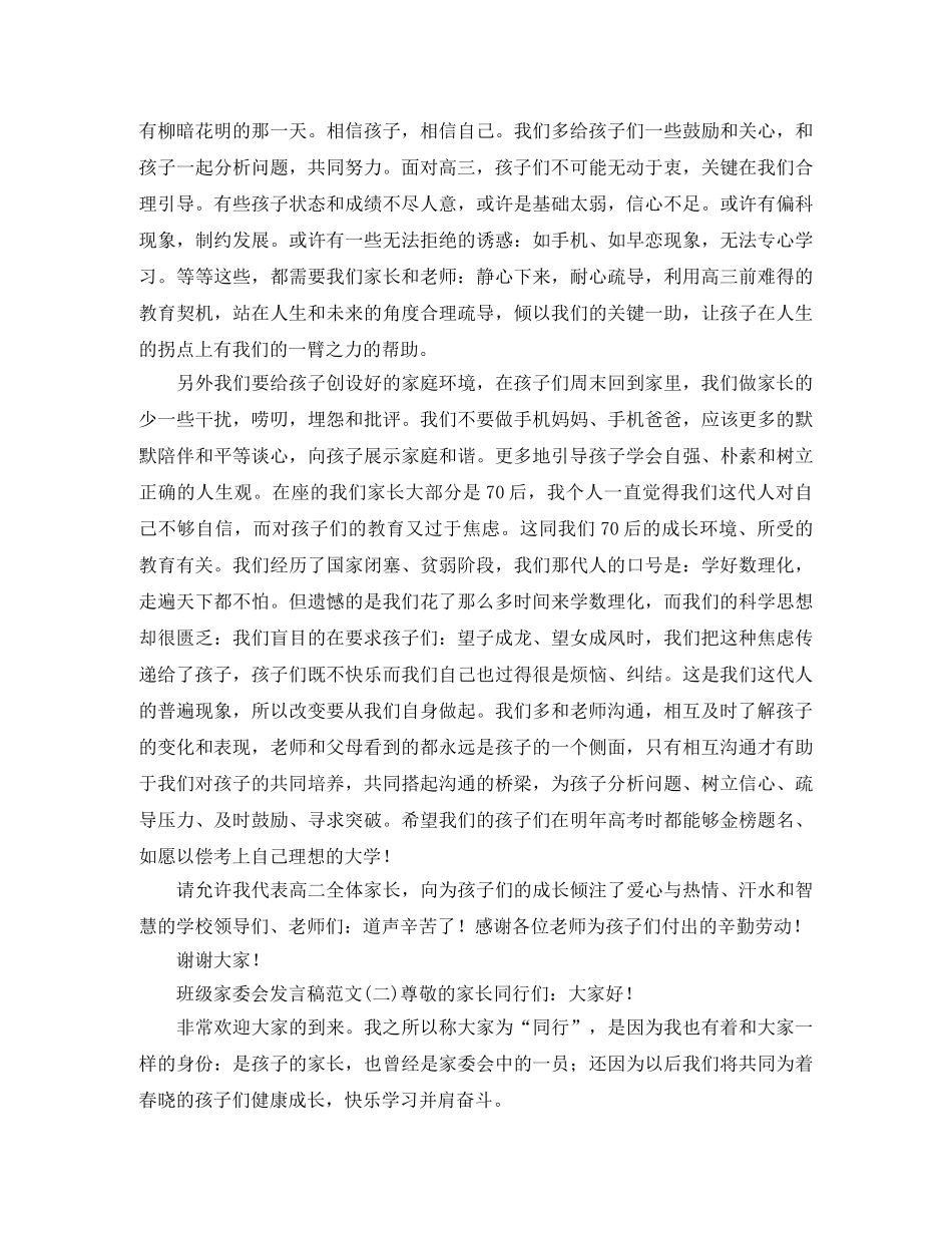 班级家委会发言稿范文 _第2页