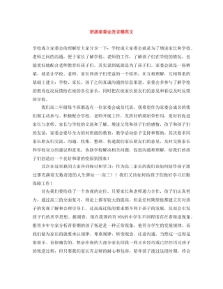 班级家委会发言稿范文 