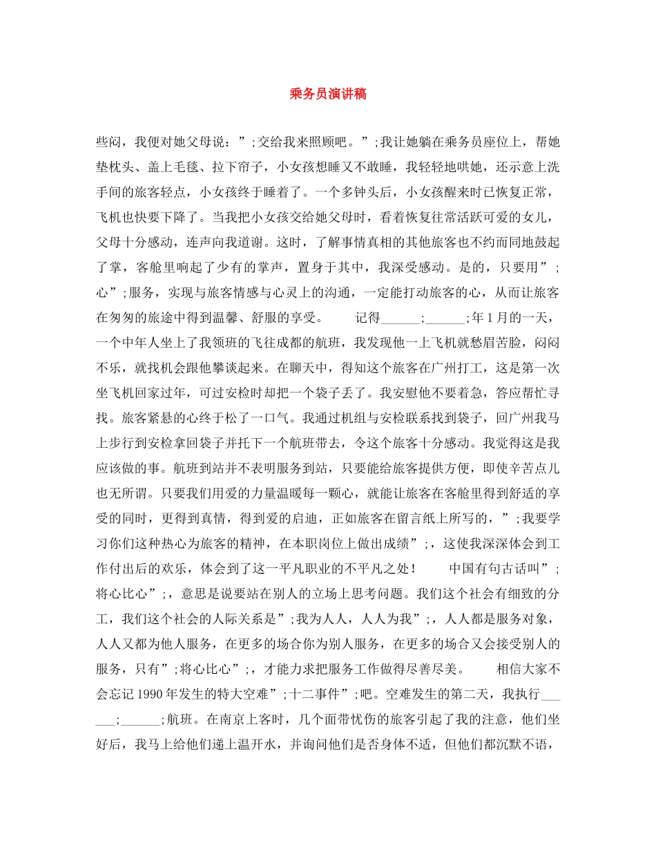 乘务员演讲稿 _第1页