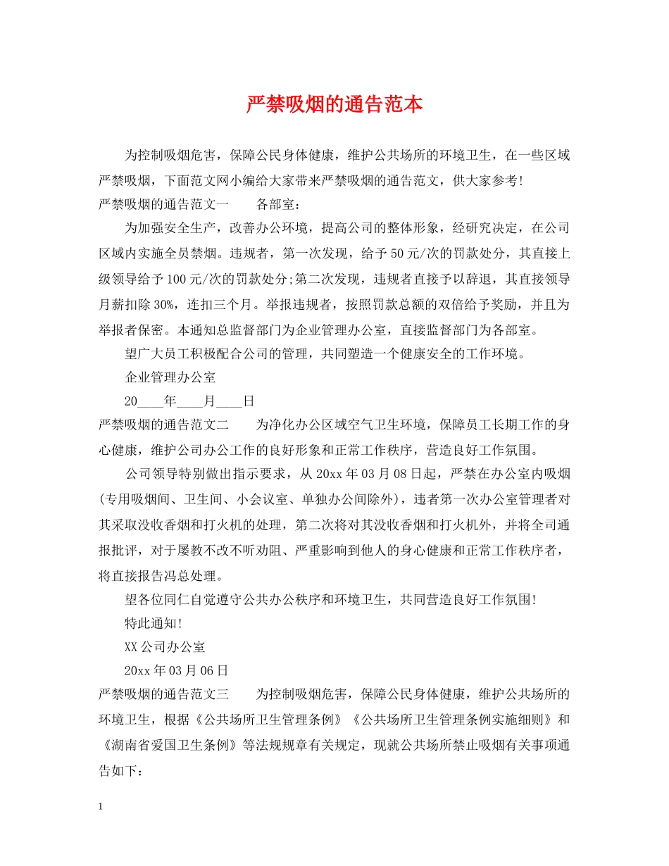 严禁吸烟的通告范本_第1页