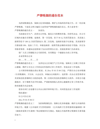 严禁吸烟的通告范本